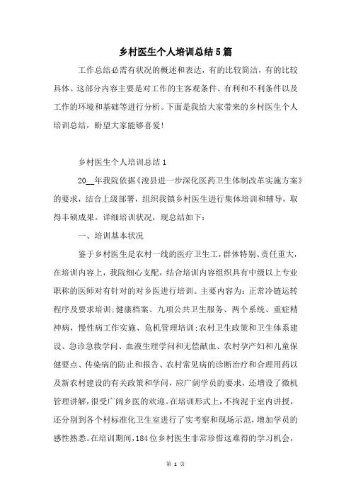 乡村医生个人培训总结5篇