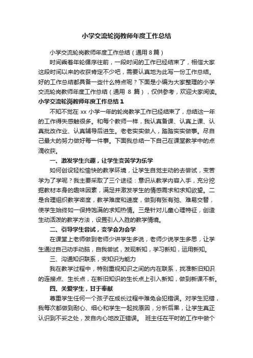 小学交流轮岗教师年度工作总结（通用8篇）