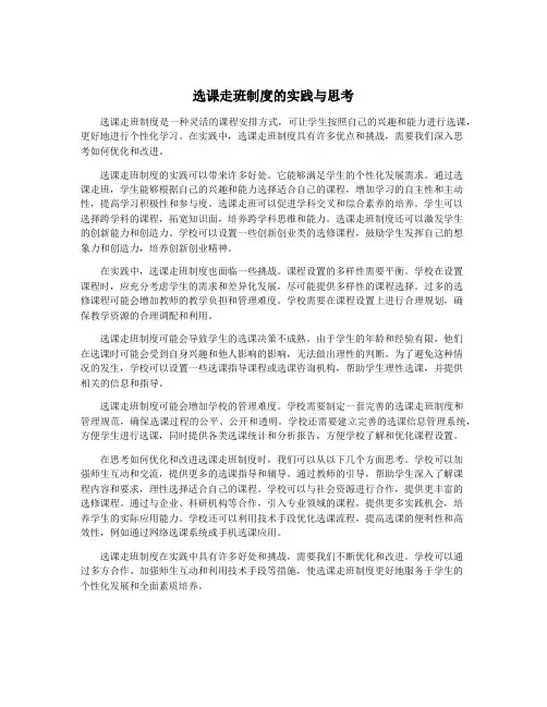 选课走班制度的实践与思考