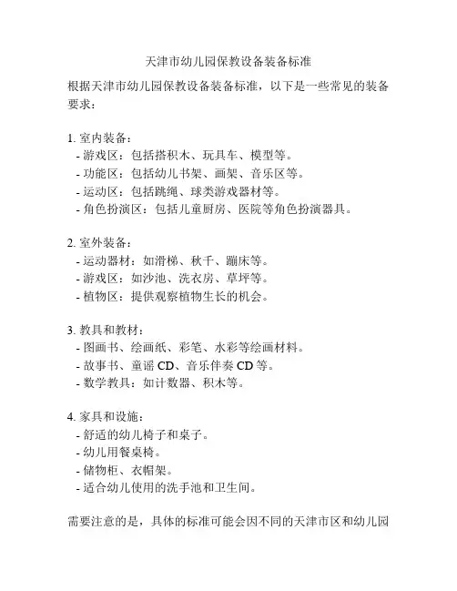 天津市幼儿园保教设备装备标准