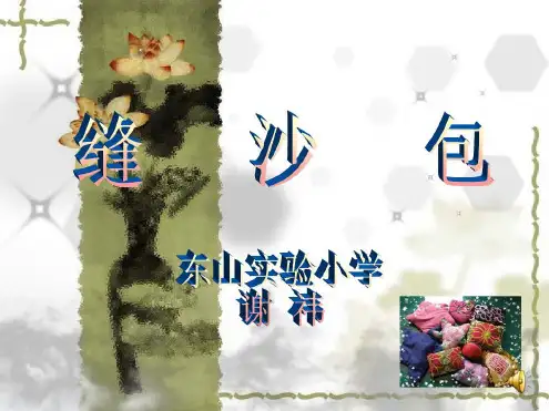 《缝沙包课件》小学劳动技术苏科版四年级下册最新PPT课件