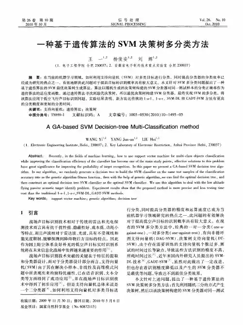 一种基于遗传算法的SVM决策树多分类方法