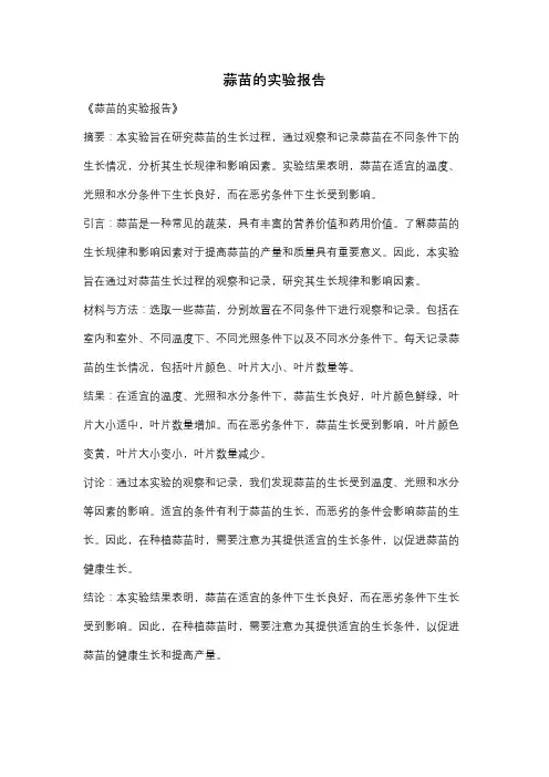 蒜苗的实验报告