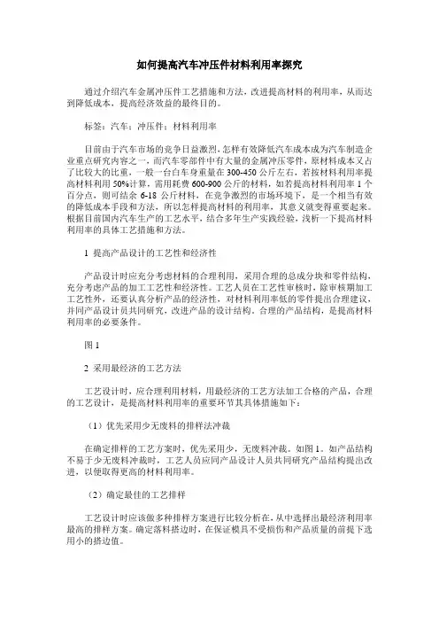 如何提高汽车冲压件材料利用率探究