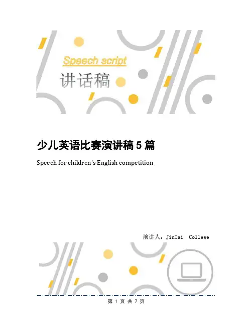 少儿英语比赛演讲稿5篇