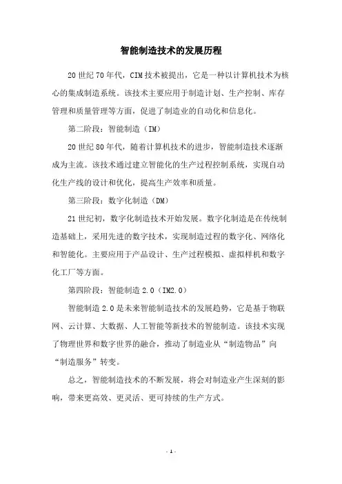 智能制造技术的发展历程