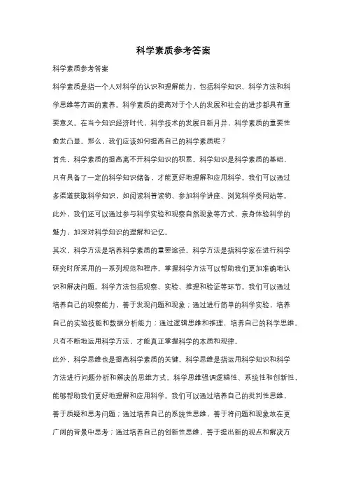 科学素质参考答案
