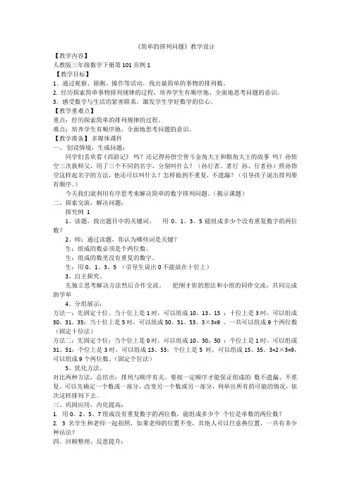 小学数学_简单的排列问题教学设计学情分析教材分析课后反思