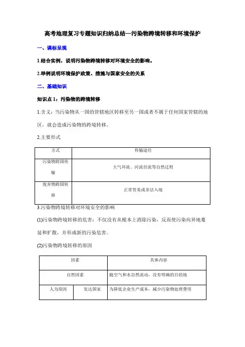 高考地理复习专题知识归纳总结—污染物跨境转移和环境保护