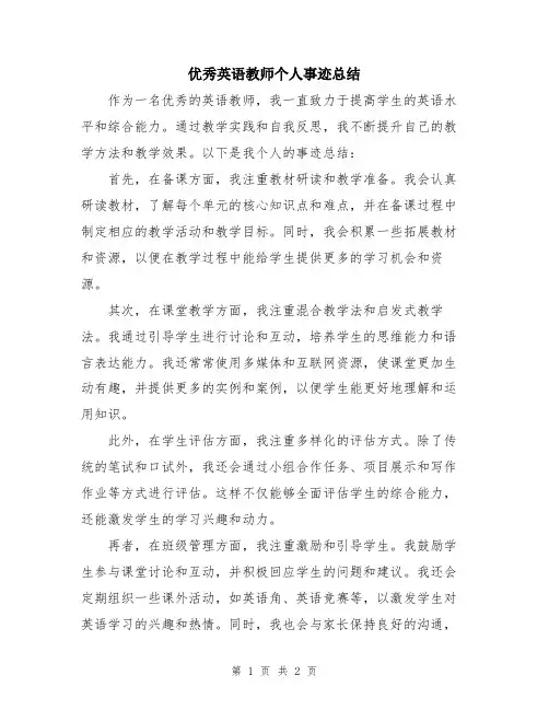 优秀英语教师个人事迹总结