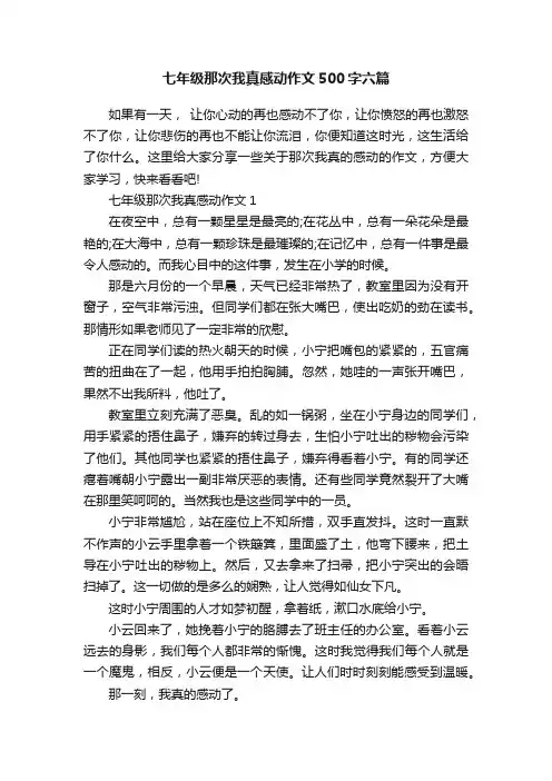 七年级那次我真感动作文500字六篇