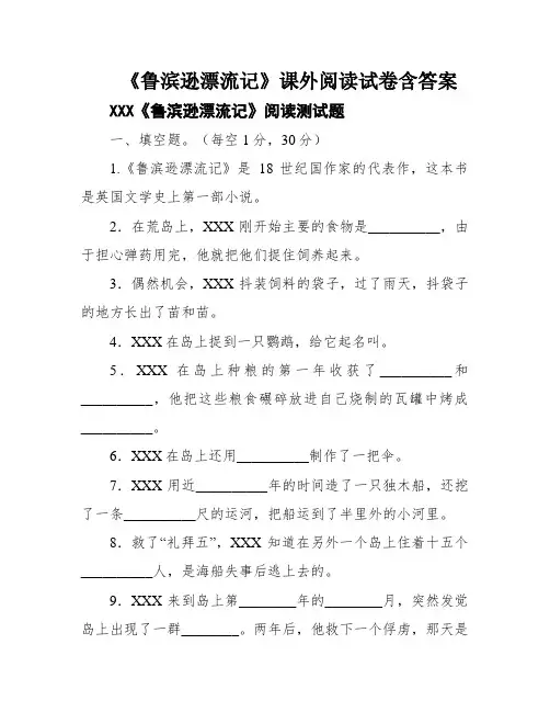 《鲁滨逊漂流记》课外阅读试卷含答案