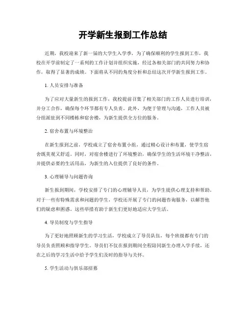 开学新生报到工作总结