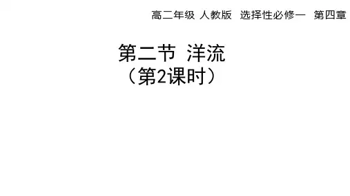 人教版高中地理选择性必修第1册 第四章 4.2洋流(二)