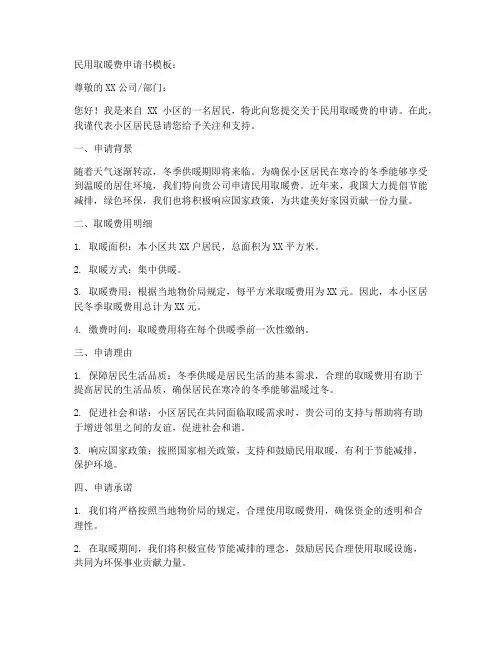 民用取暖费申请书模板
