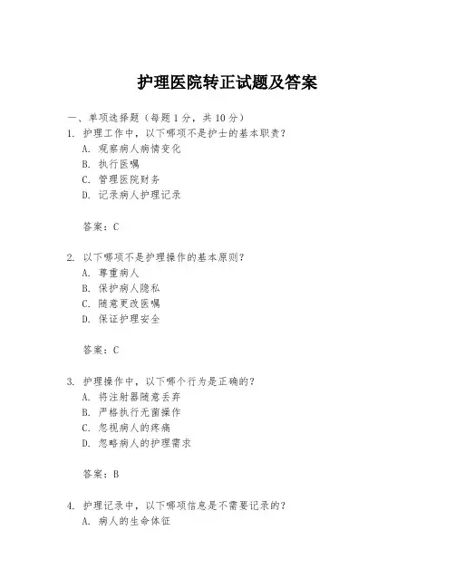 护理医院转正试题及答案