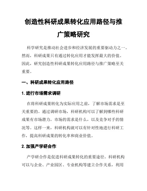 创造性科研成果转化应用路径与推广策略研究