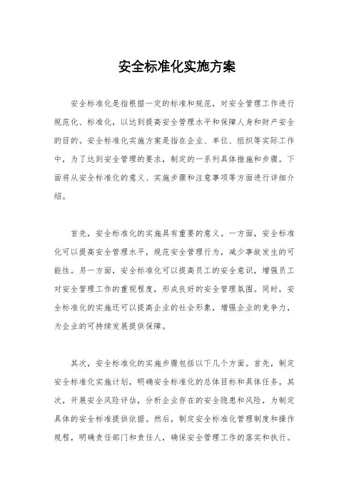 安全标准化实施方案
