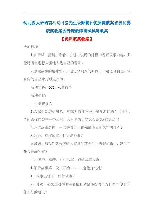 幼儿园大班语言活动《猪先生去野餐》优质课教案省级比赛获奖教案公开课教师面试试讲教案