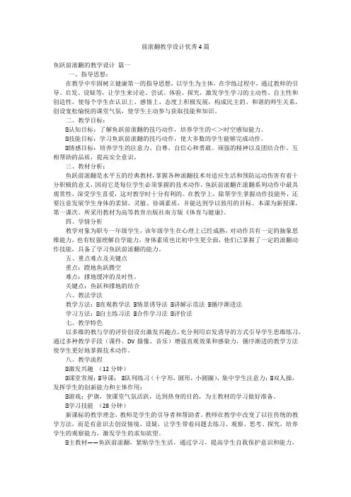 前滚翻教学设计优秀4篇