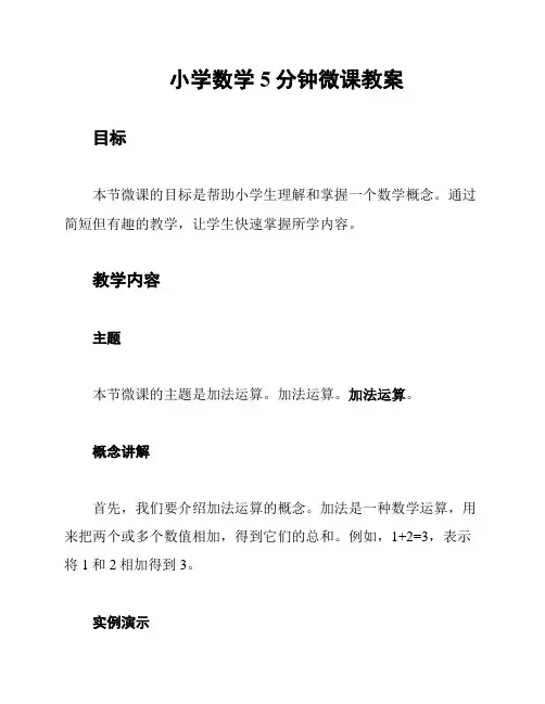 小学数学5分钟微课教案