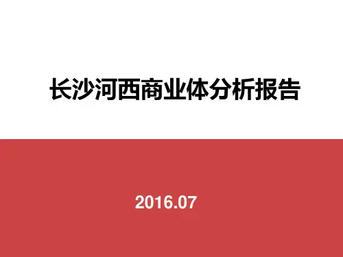 长沙河西商业体分析报告 