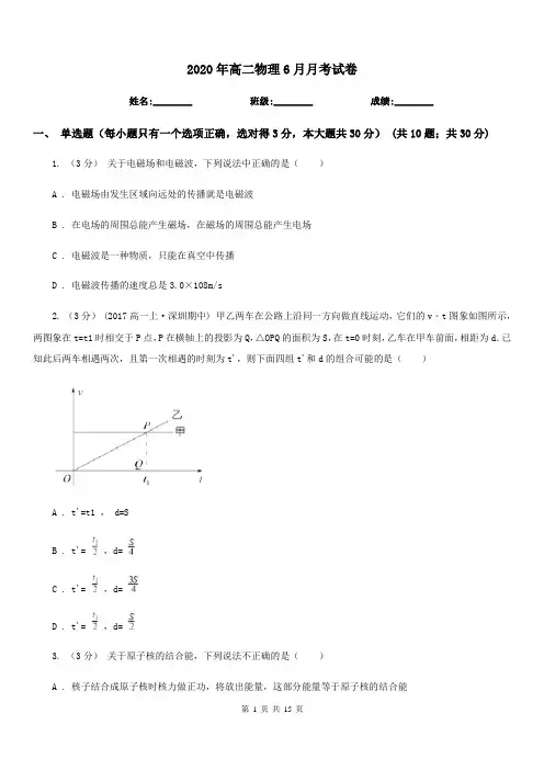 2020年高二物理6月月考试卷