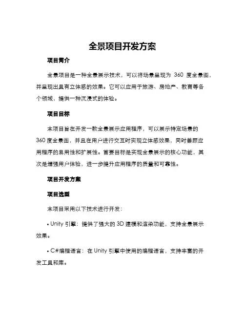 全景项目开发方案