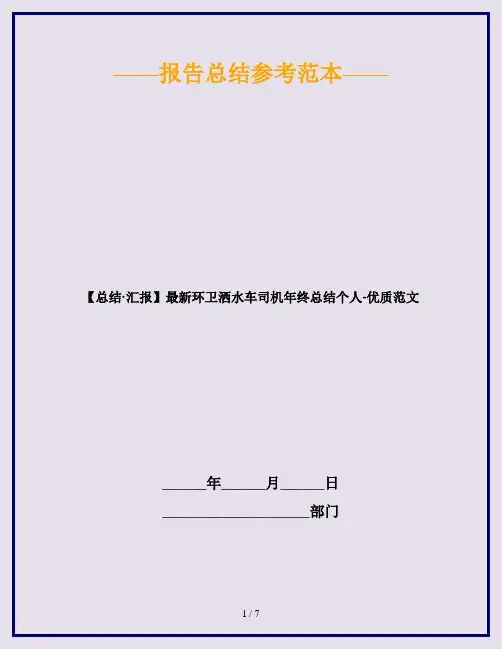 【总结·汇报】最新环卫洒水车司机年终总结个人-优质范文