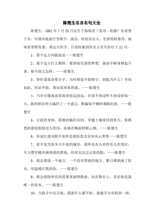 陈楚生名言名句大全-21句