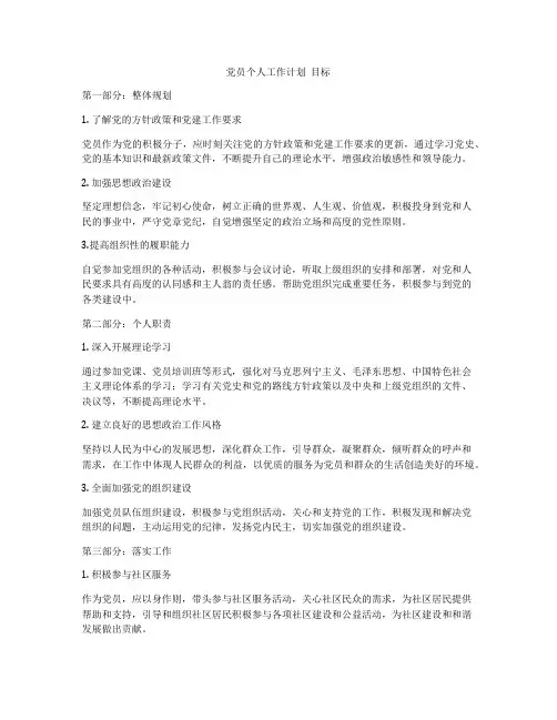 党员个人工作计划  目标