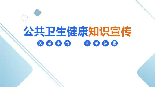 公共卫生健康知识宣传正确方法ppt课件(完整内容)