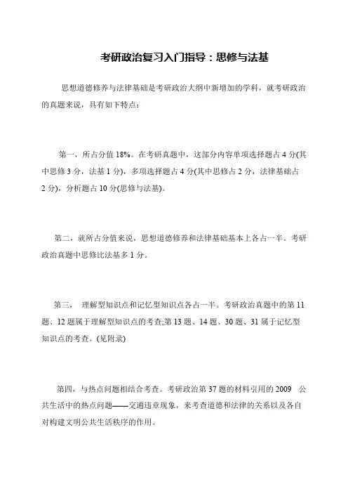 考研政治复习入门指导 思修与法基