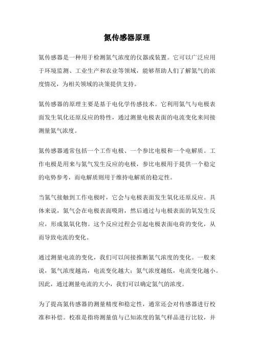 氮传感器原理