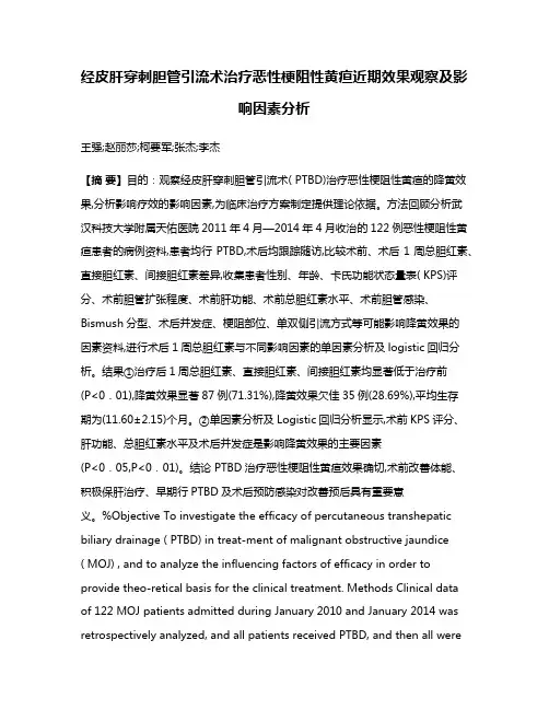 经皮肝穿刺胆管引流术治疗恶性梗阻性黄疸近期效果观察及影响因素分析