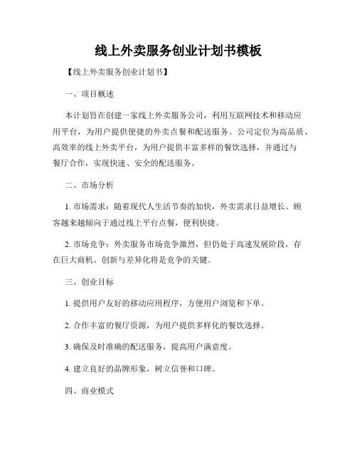 线上外卖服务创业计划书模板