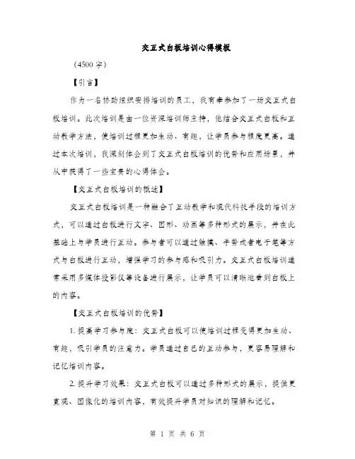交互式白板培训心得模板(2篇)