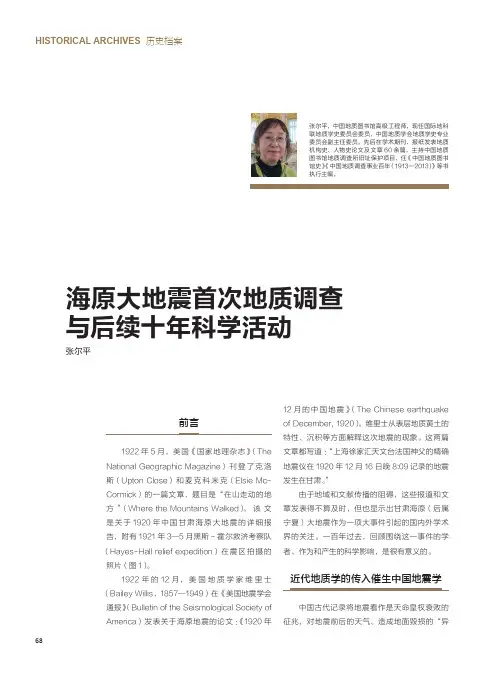 海原大地震首次地质调查与后续十年科学活动