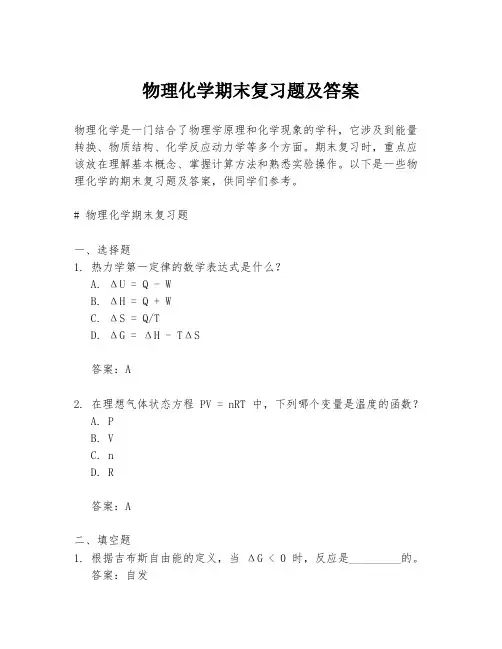 物理化学期末复习题及答案