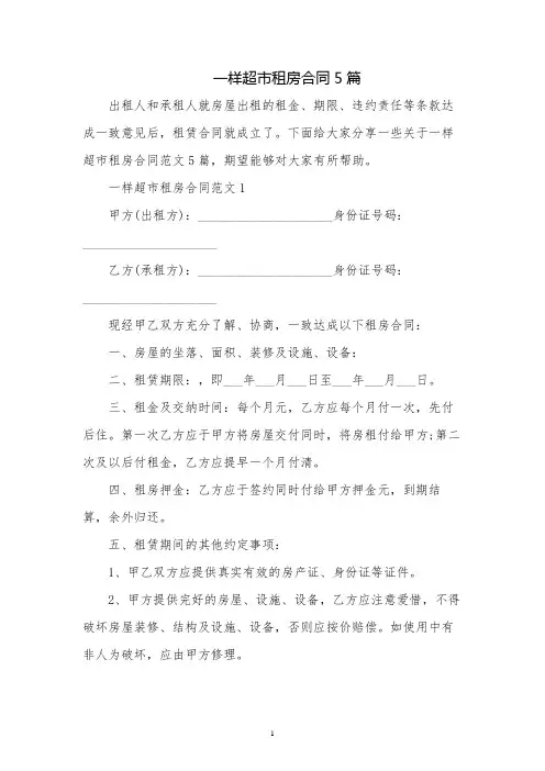 一般超市租房合同5篇