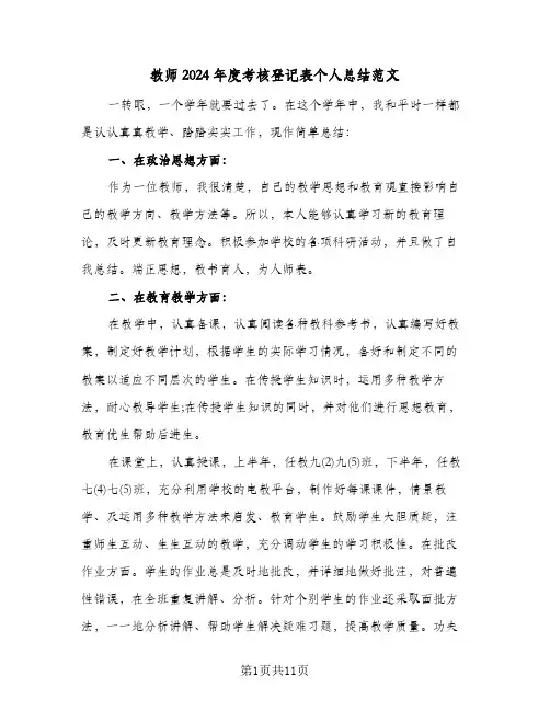 教师2024年度考核登记表个人总结范文（5篇）