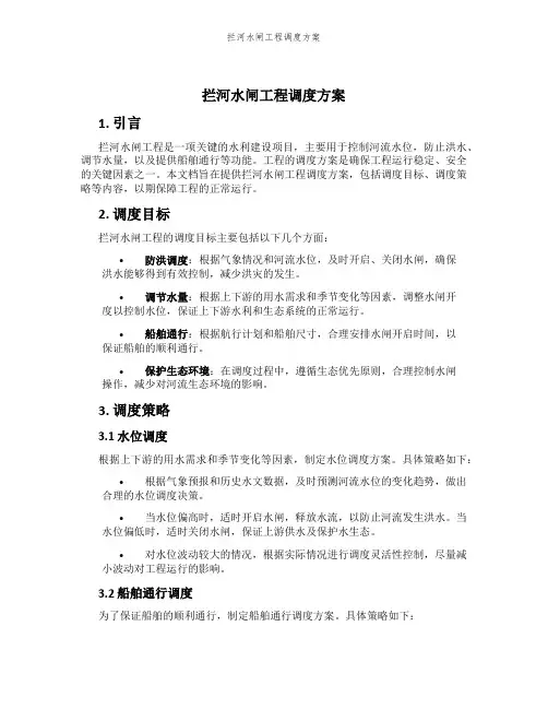 拦河水闸工程调度方案