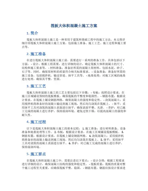 筏板大体积混凝土施工方案