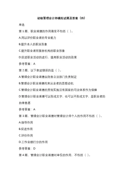 初级管理会计师模拟试题及答案(四)