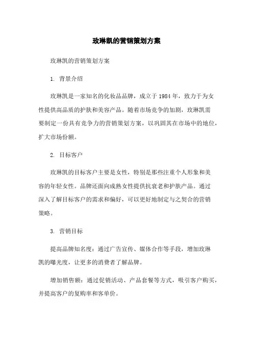 玫琳凯的营销策划方案
