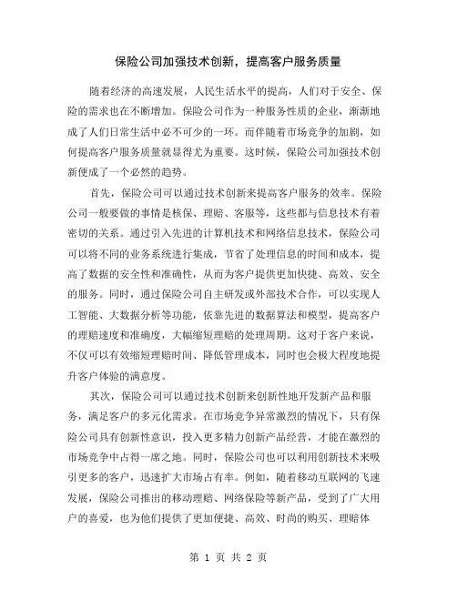 保险公司加强技术创新,提高客户服务质量