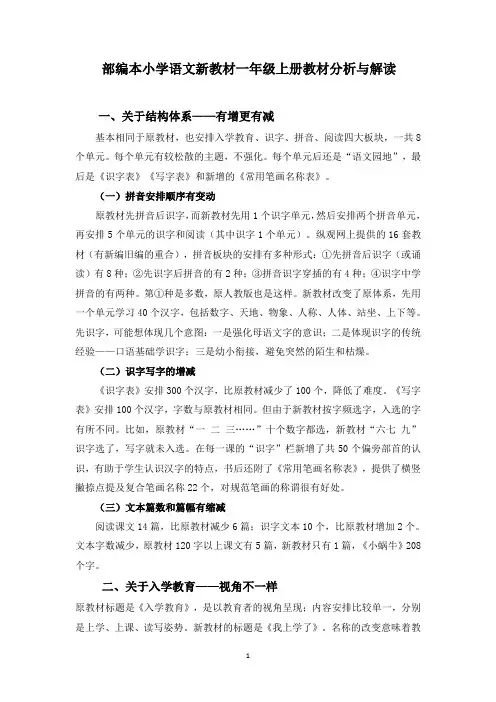 部编本小学语文新教材一年级上册教材分析与解读