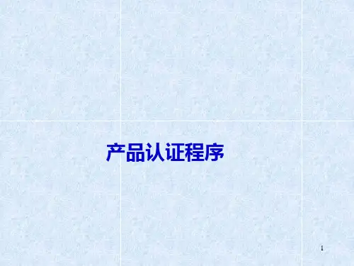 产品认证的一般程序