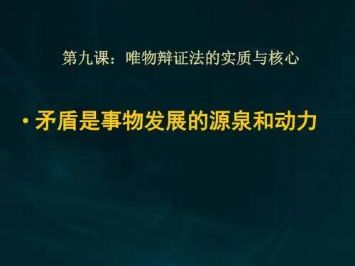 高二政治《矛盾的同一性和斗争性》(课件)