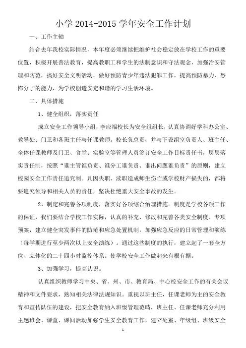 小学2014-2015学年安全工作计划